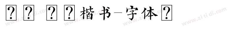 风雨 北魏楷书字体转换
